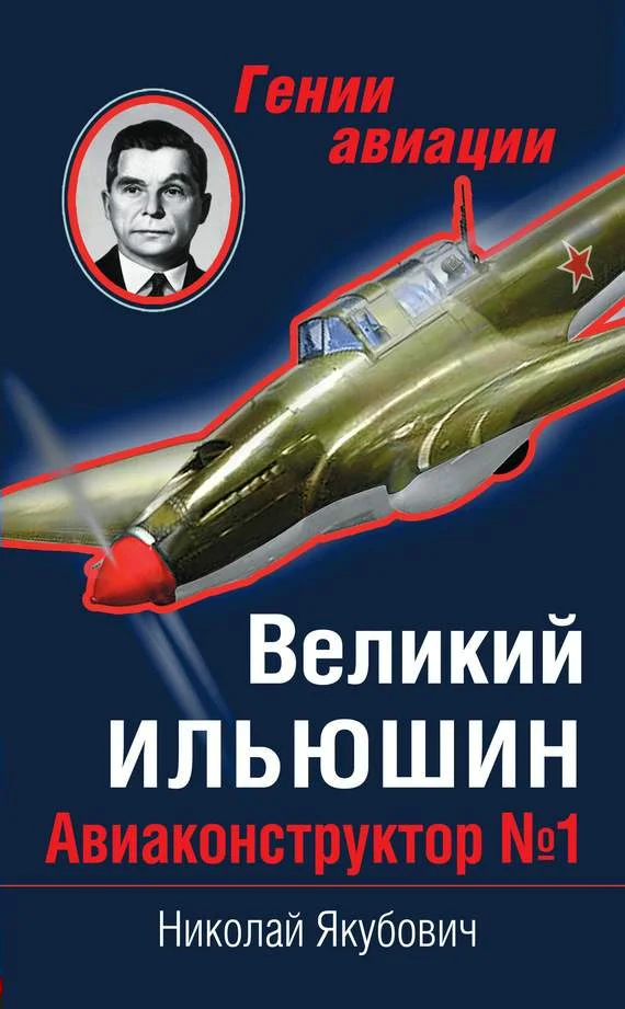 Обложка Великий Ильюшин
