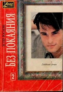 Обложка Без покаяния. Книга вторая