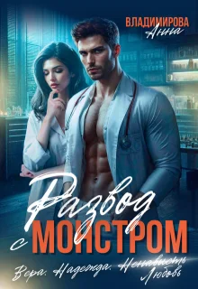 Обложка Развод с монстром