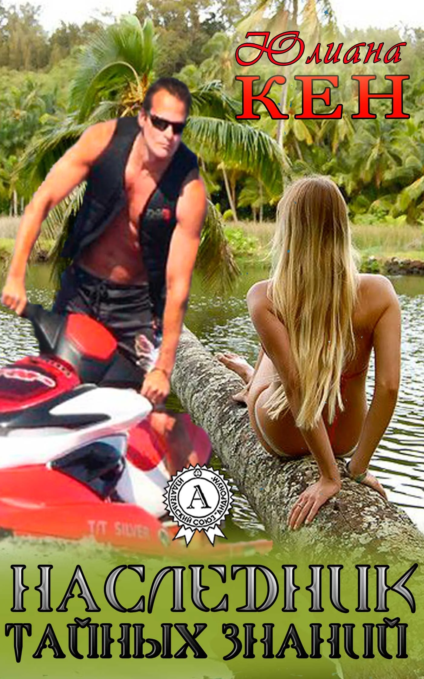 Обложка Наследник тайных знаний