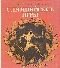 Обложка Олимпийские игры