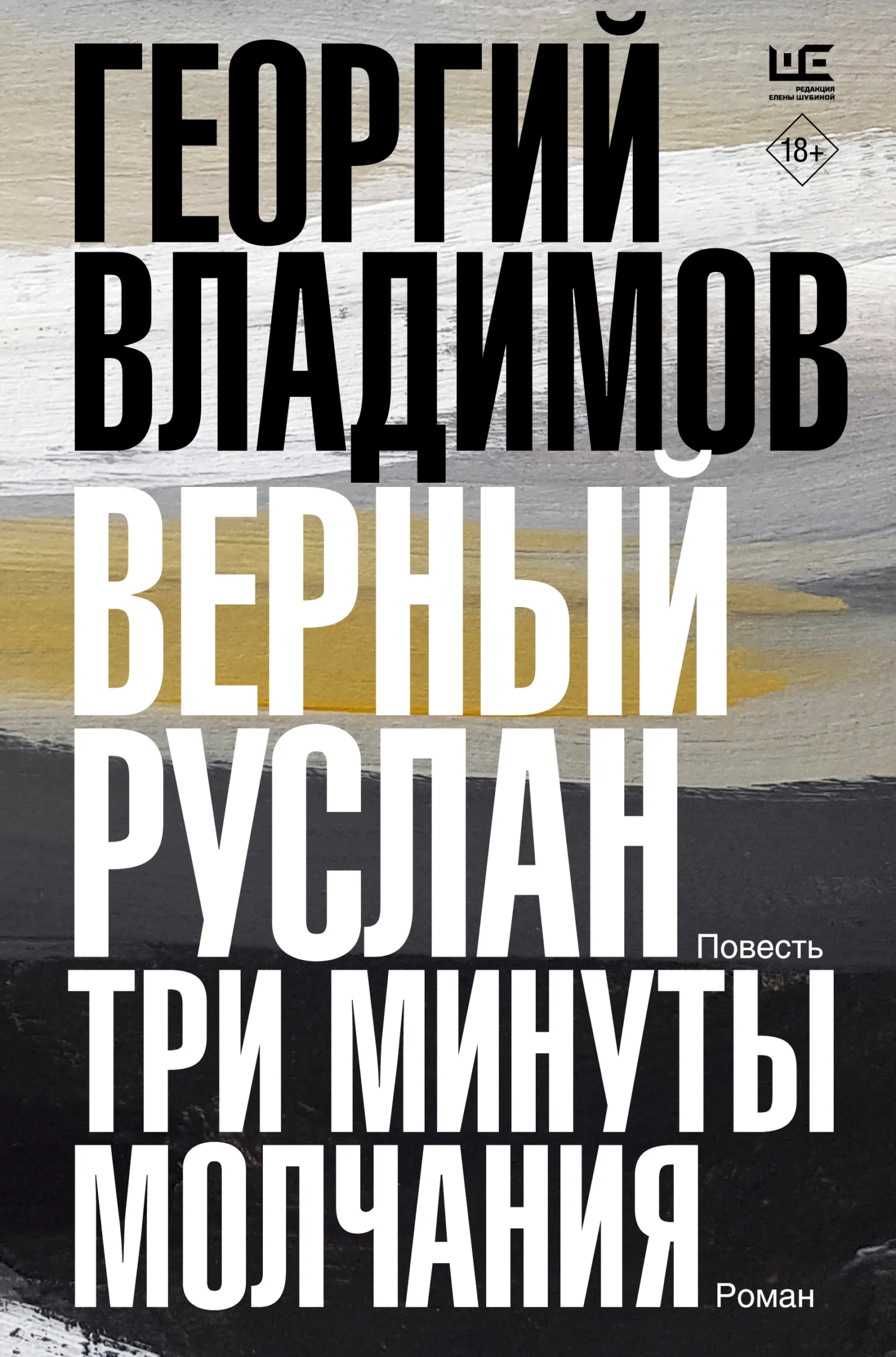 Обложка Верный Руслан. Три минуты молчания