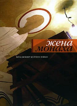 Обложка Жена монаха