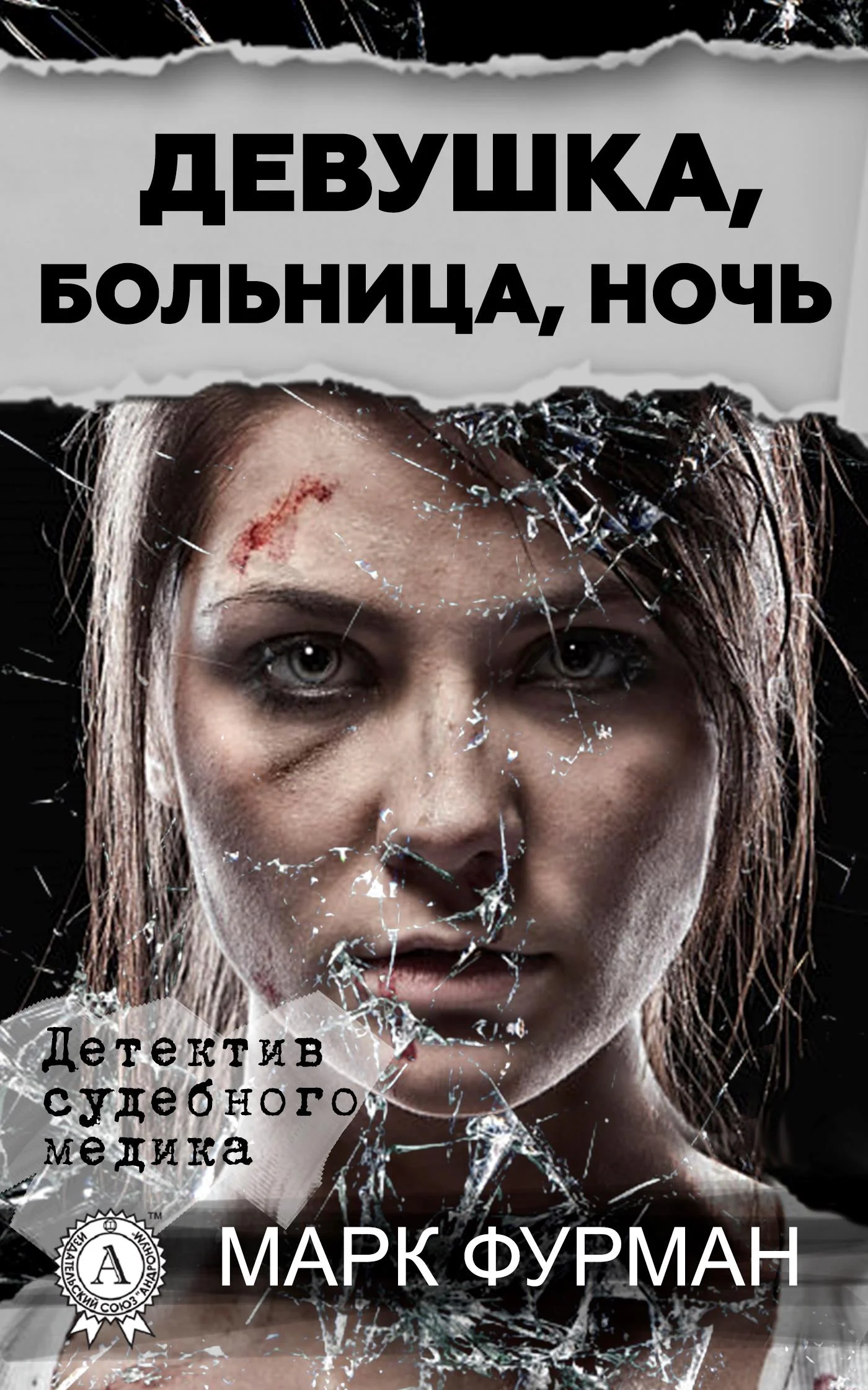Обложка Девушка, больница, ночь