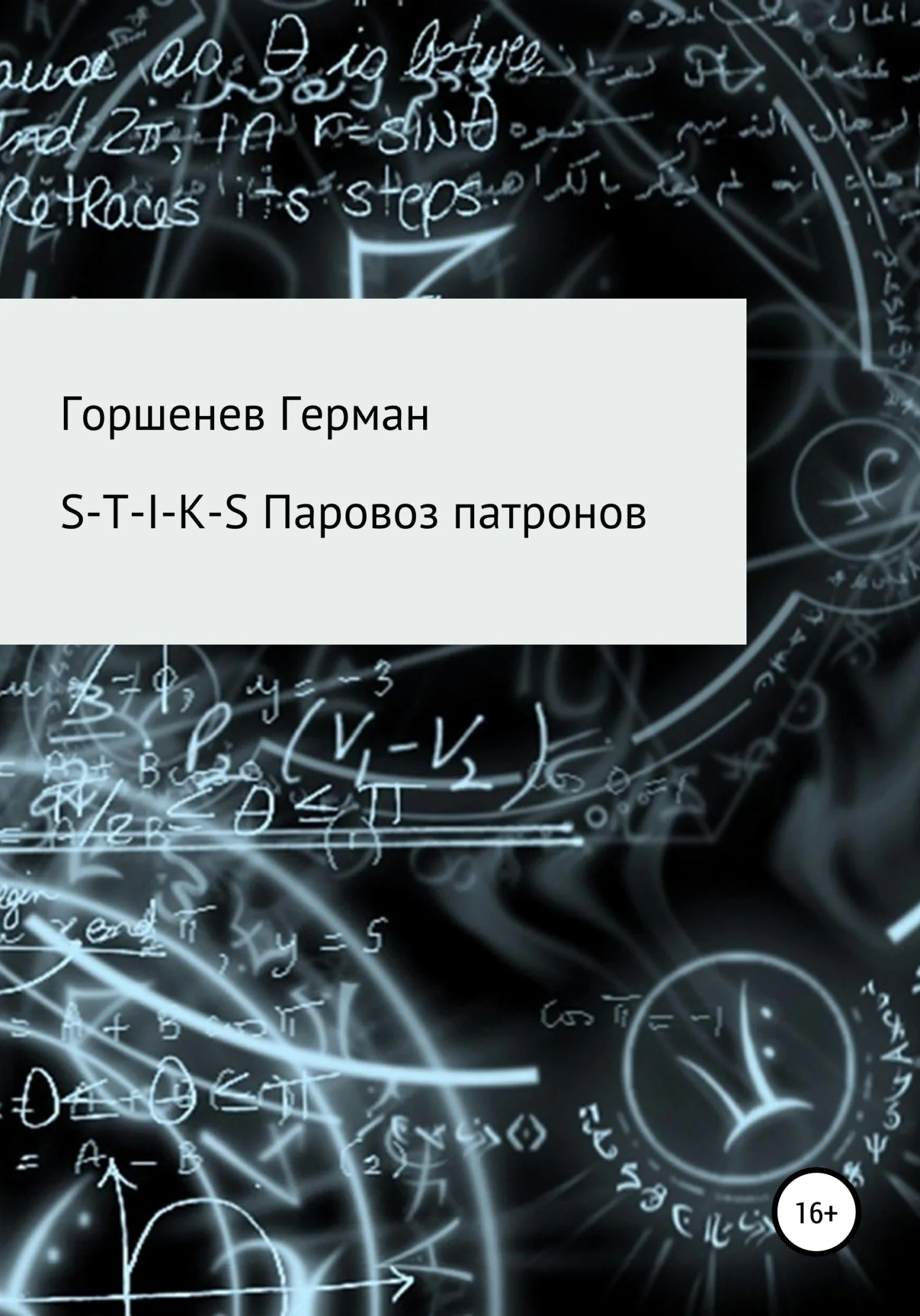 Обложка Паровоз патронов