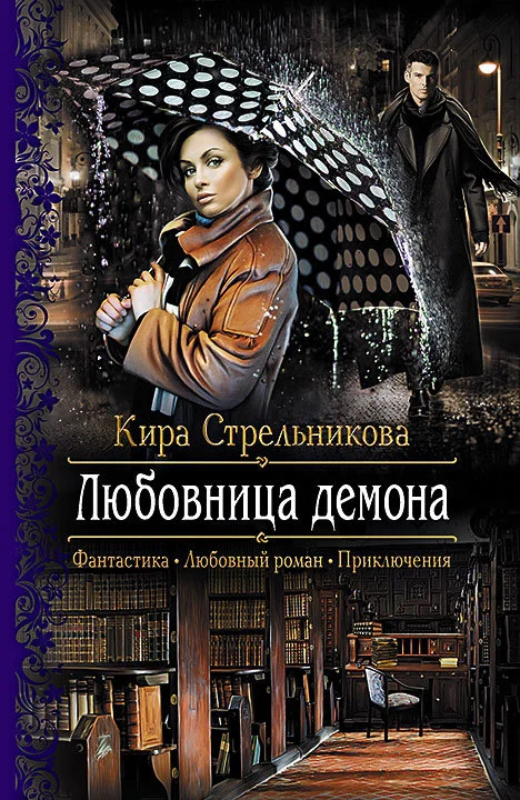 Обложка Любовница демона