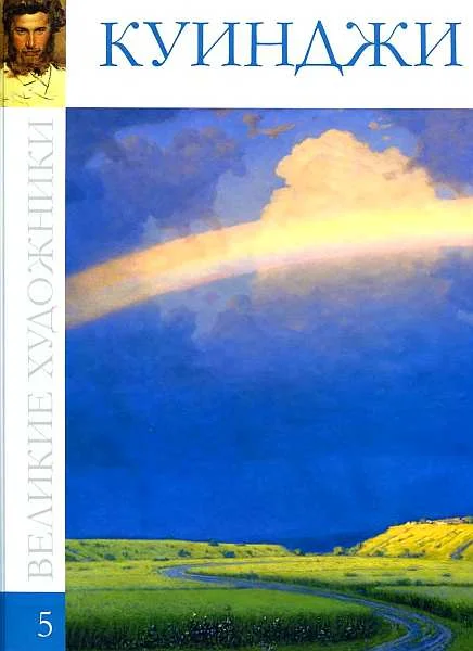 Обложка Архип Иванович Куинджи (1842—1910)