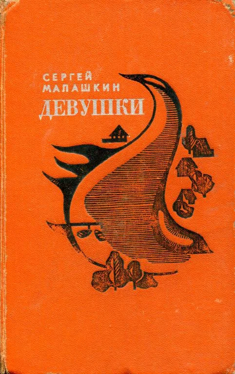 Обложка Девушки