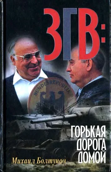 Обложка ЗГВ: горькая дорога домой