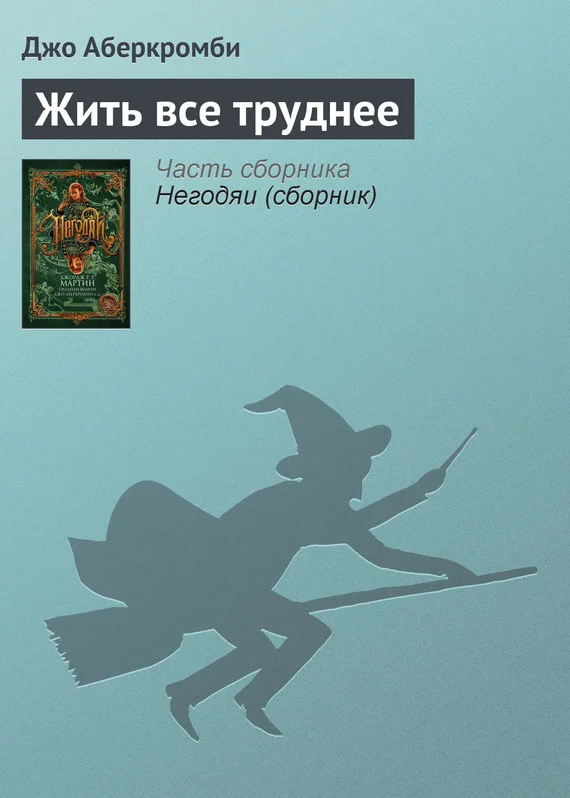 Обложка Жить все труднее