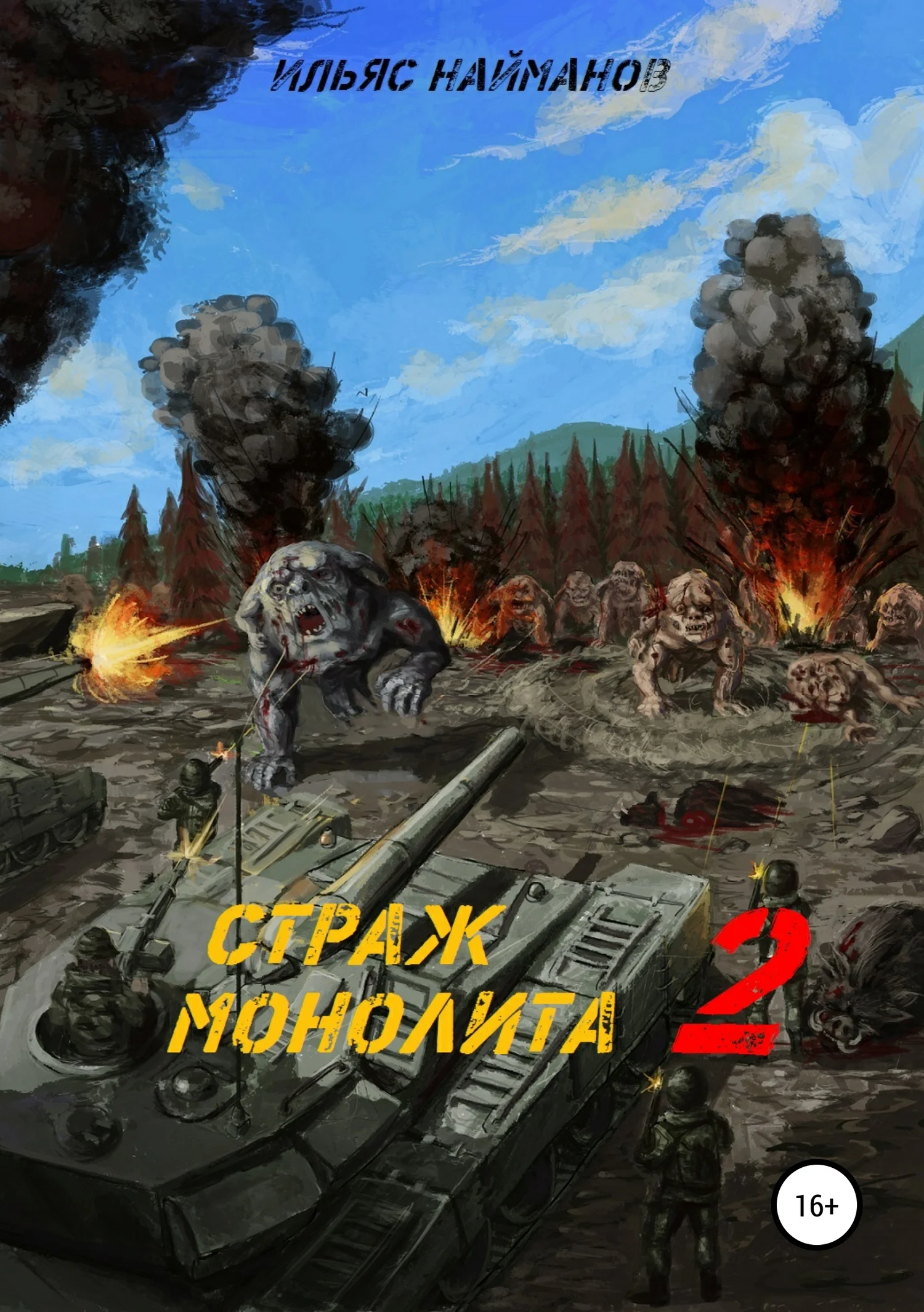 Обложка Страж Монолита 2. Фантастический роман