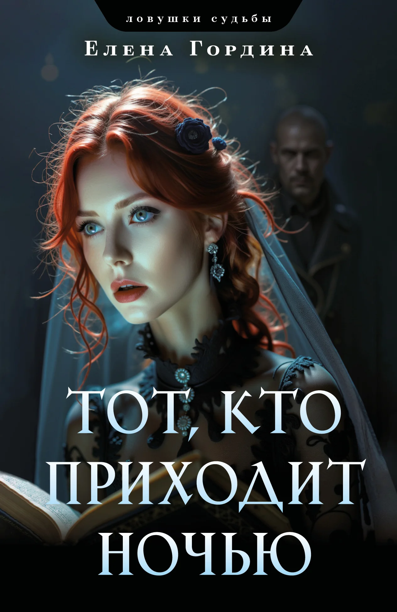 Обложка Тот, кто приходит ночью