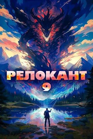 Обложка #RealRPG. Релокант 9
