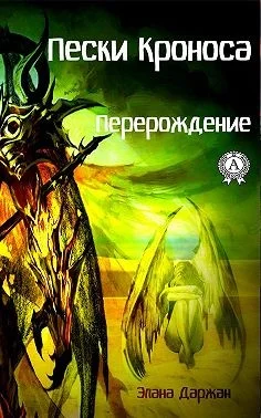 Обложка Пески Кроноса. Перерождение