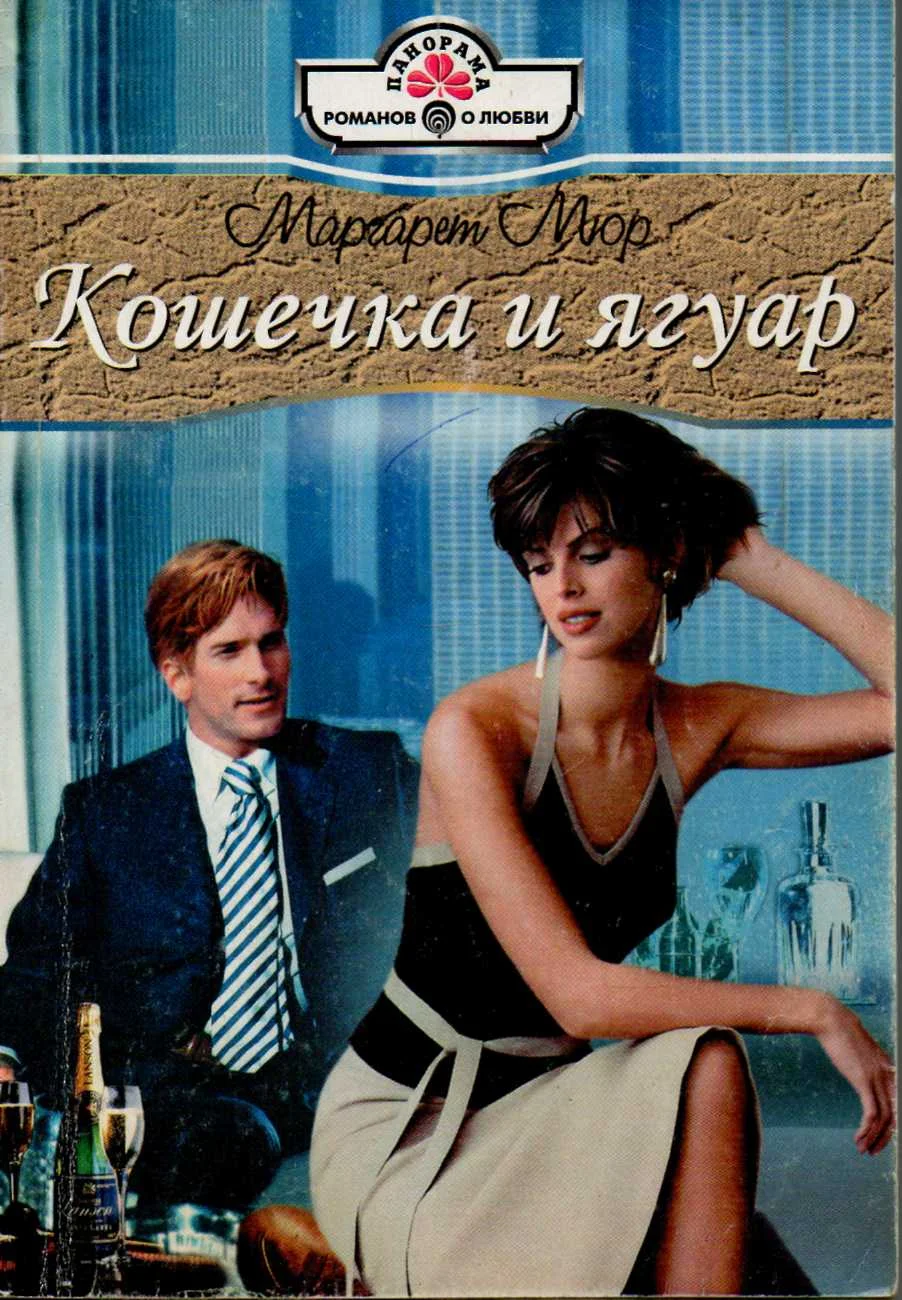Обложка Кошечка и ягуар