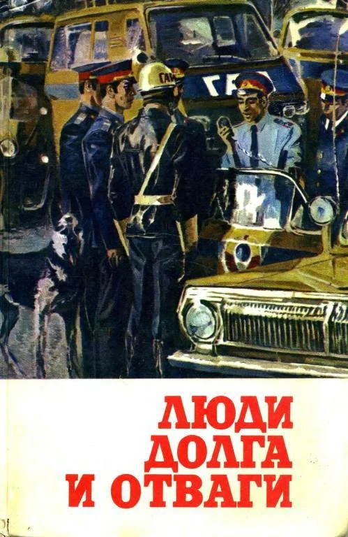 Обложка Люди долга и отваги. Книга вторая