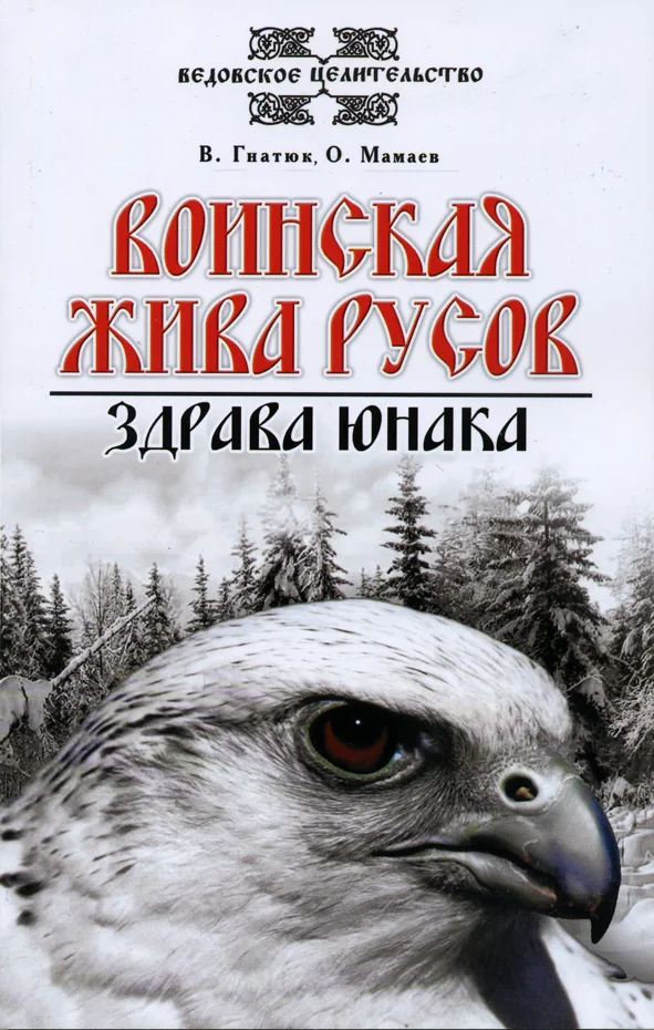 Обложка Воинская жива русов