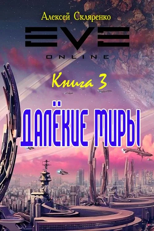 Обложка Далекие миры 3