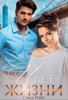 Обложка Цвет жизни