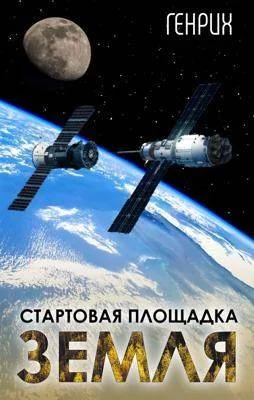 Обложка Стартовая площадка – Земля