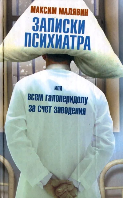 Обложка Записки психиатра, или Всем галоперидолу за счет заведения