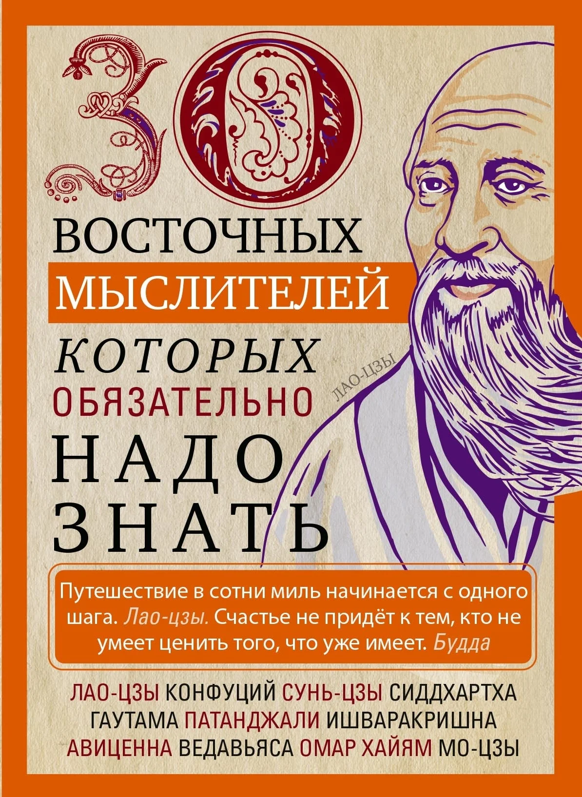 Обложка 30 восточных мыслителей, которых обязательно надо знать