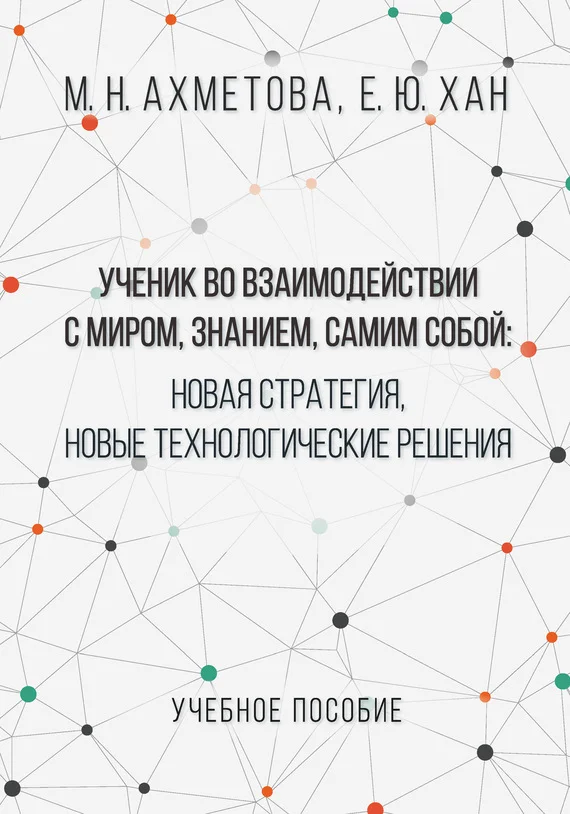 Обложка Ученик во взаимодействии с миром, знанием, самим собой. Новая стратегия, новые технологические решения