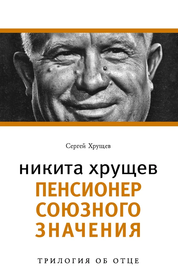 Обложка Никита Хрущев. Пенсионер союзного значения