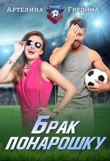 Обложка Брак понарошку