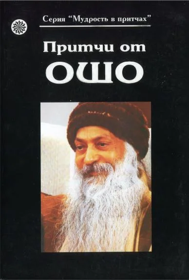 Обложка Притчи от Ошо (Книга 1)