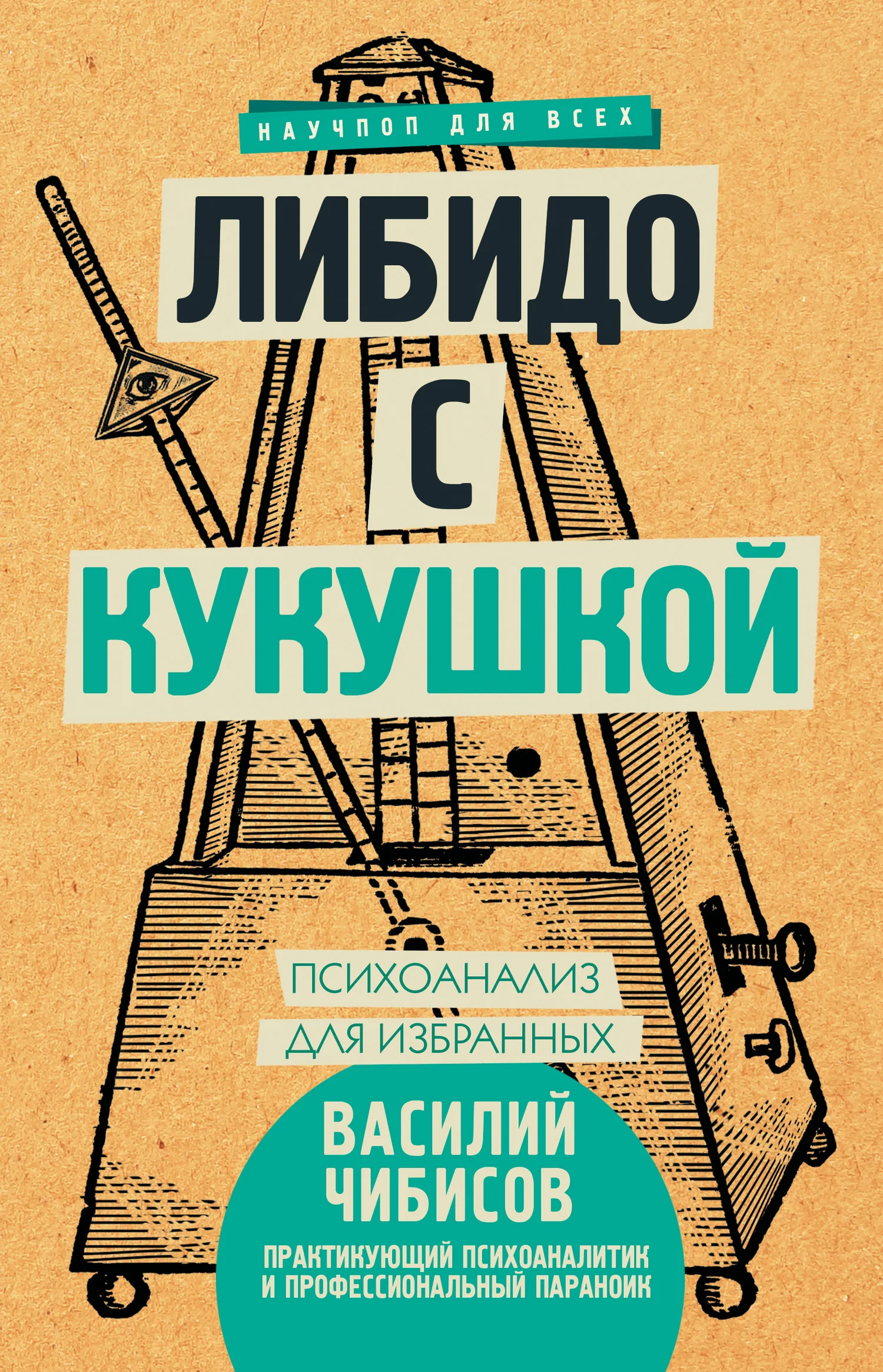 Обложка Либидо с кукушкой. Психоанализ для избранных
