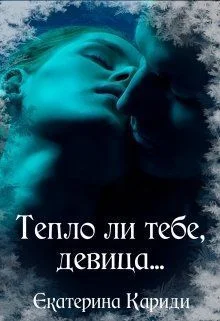 Обложка Тепло ли тебе, девица...