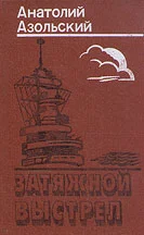 Обложка Затяжной выстрел