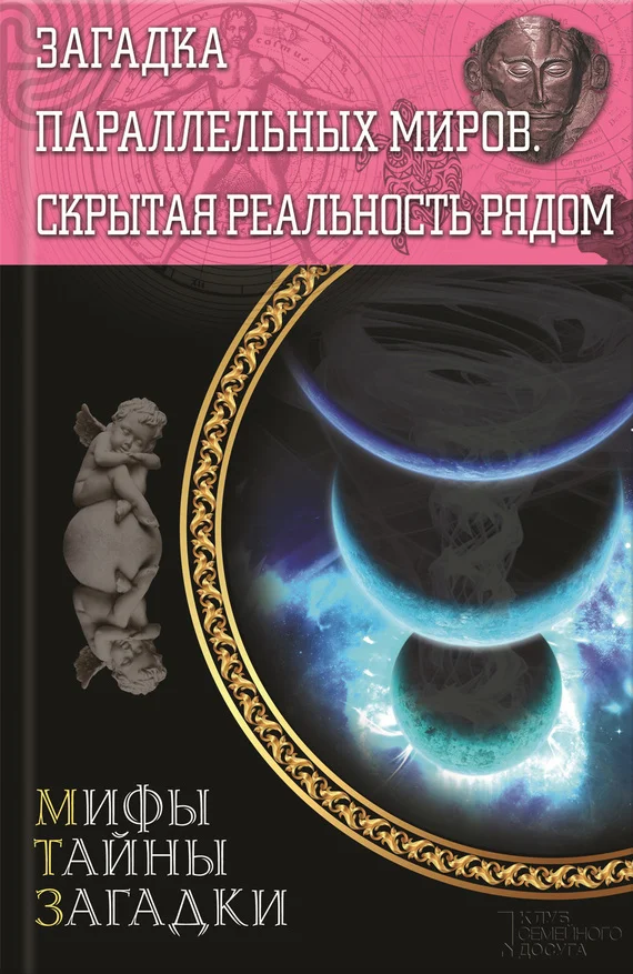 Обложка Загадка параллельных миров. Скрытая реальность рядом
