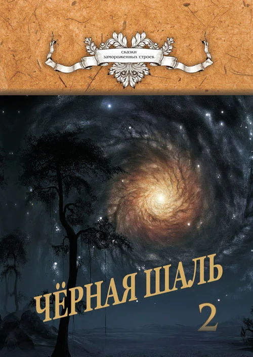 Обложка Черная Шаль. Книга 2