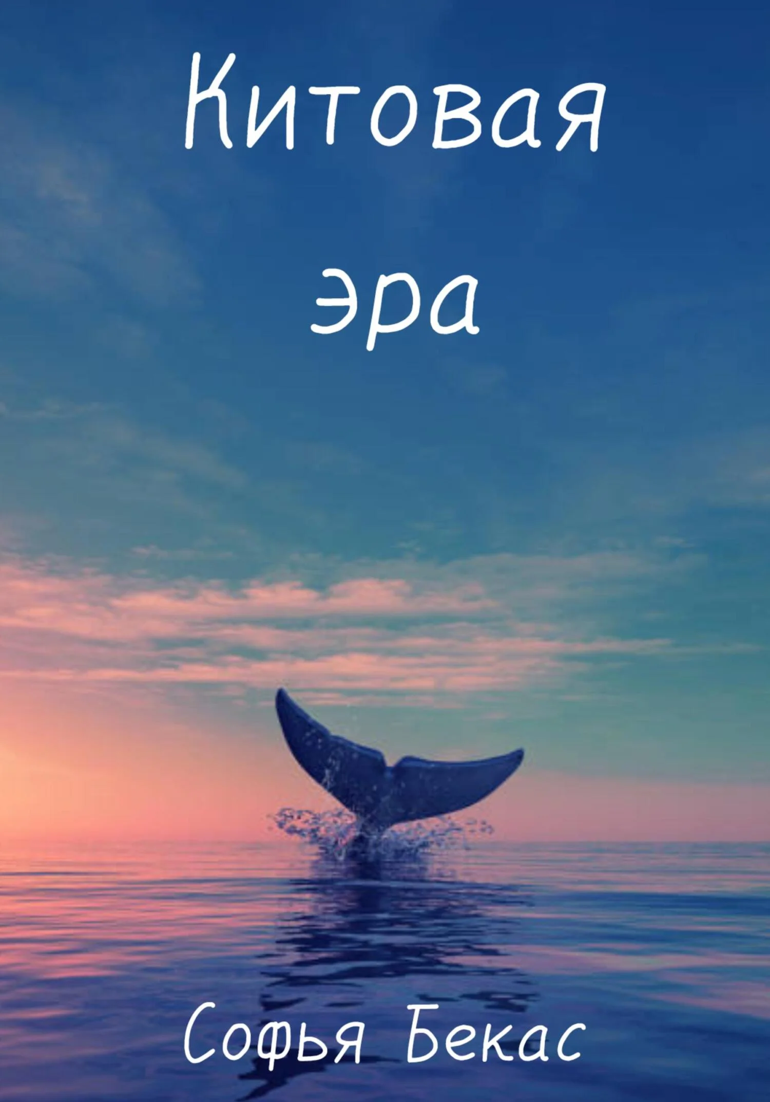 Обложка Китовая эра