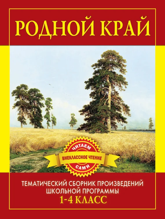 Обложка Родной край. Произведения русских писателей о Родине
