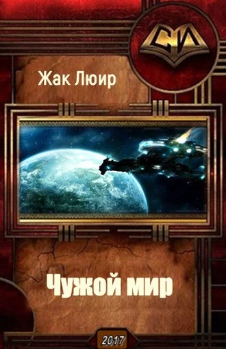 Обложка Чужой мир (СИ)
