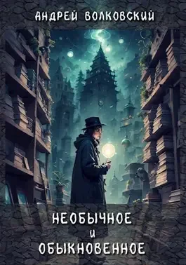 Обложка Необычное и обыкновенное