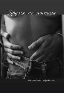 Обложка Друзья по постели