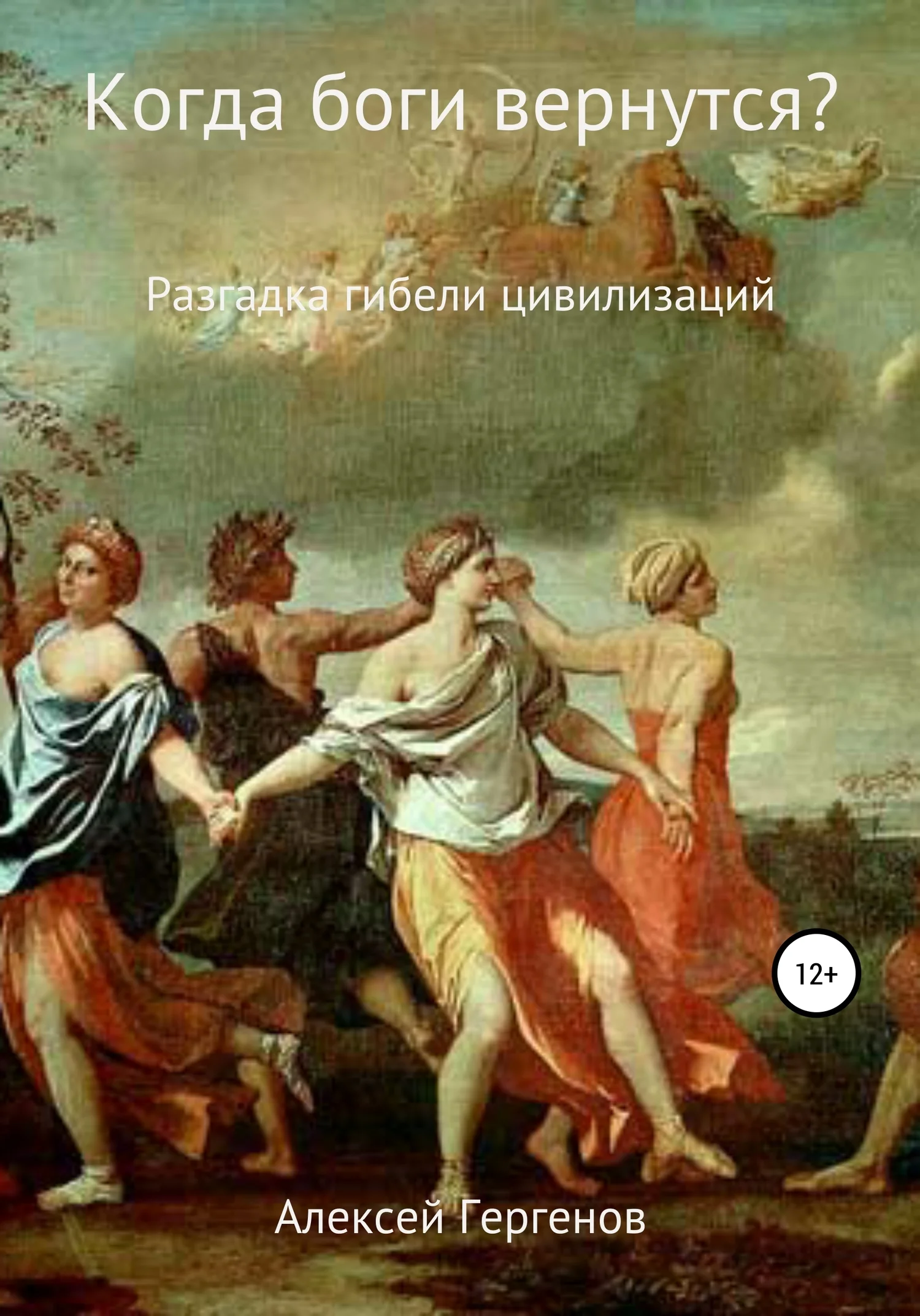 Обложка Когда боги вернутся?