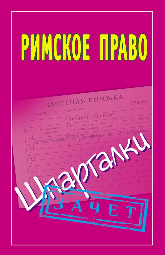 Обложка Римское право. Шпаргалки