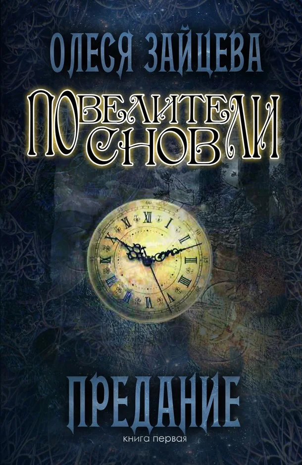 Обложка Предание