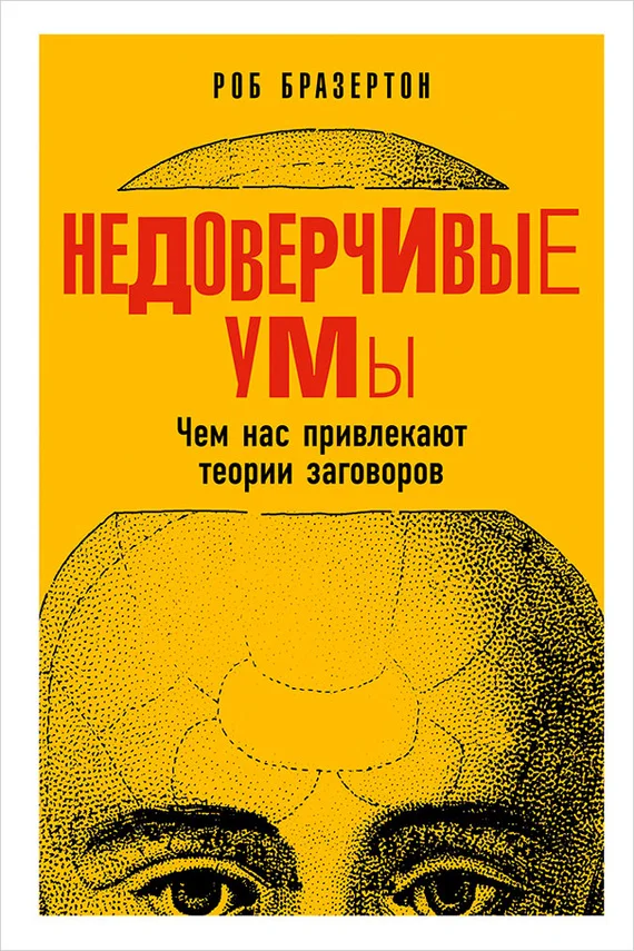 Обложка Недоверчивые умы. Чем нас привлекают теории заговоров