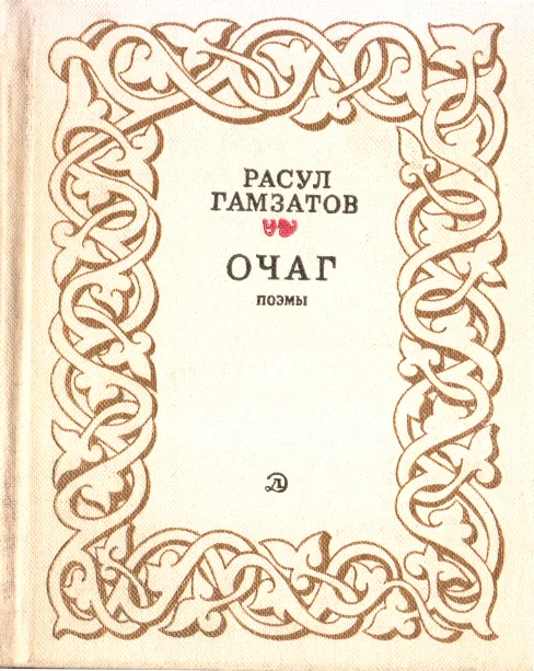 Обложка Очаг
