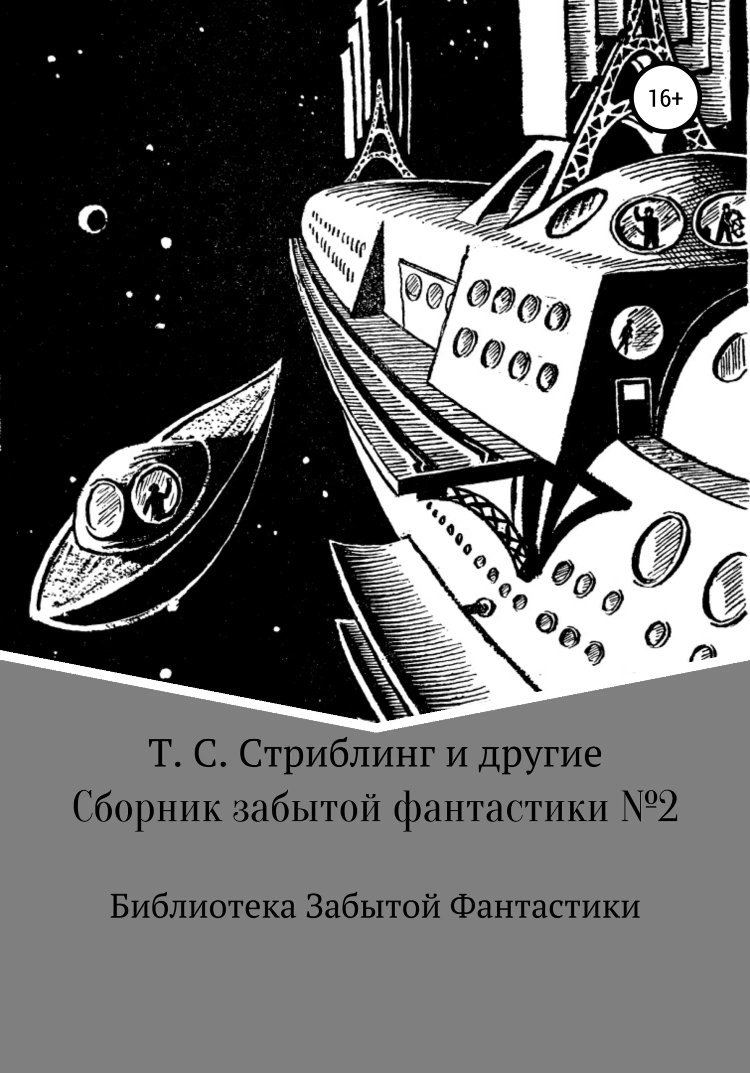 Обложка Сборник забытой фантастики №2