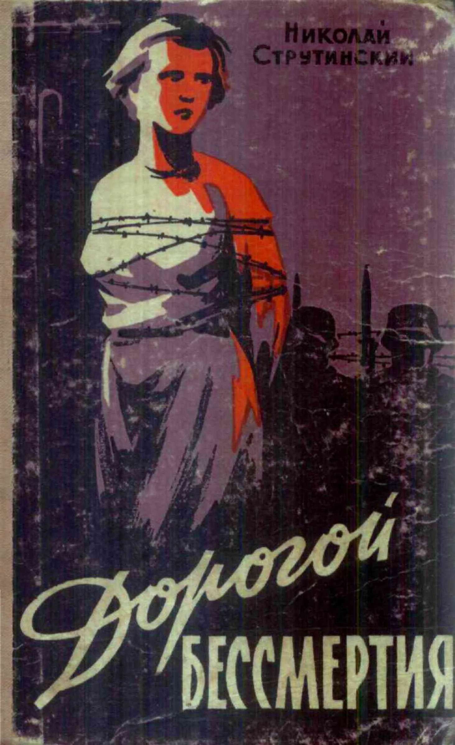 Обложка Дорогой бессмертия