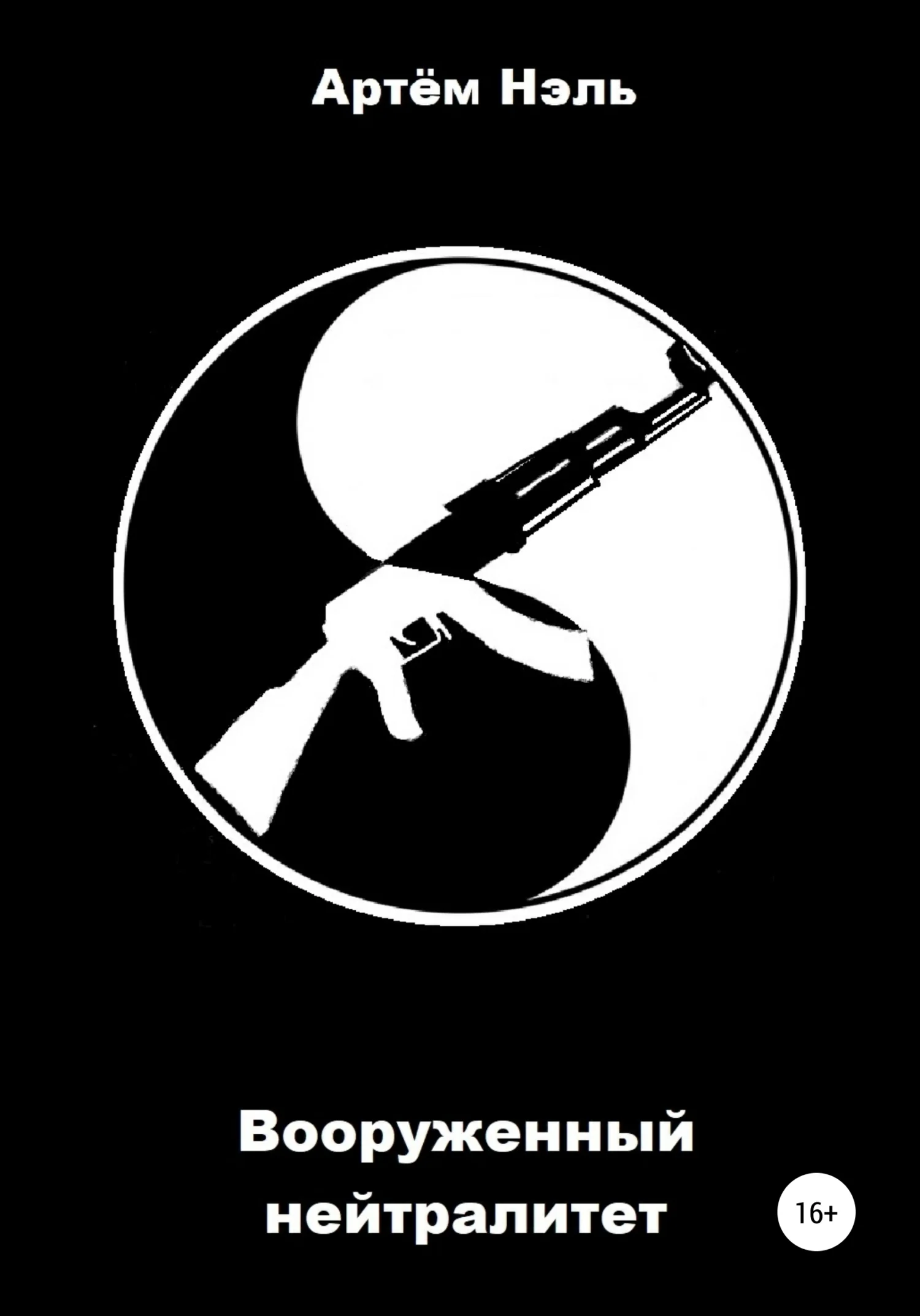 Обложка Вооруженный нейтралитет. Том 1