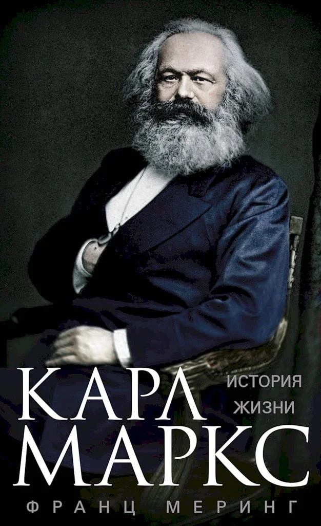 Обложка Карл Маркс. История жизни