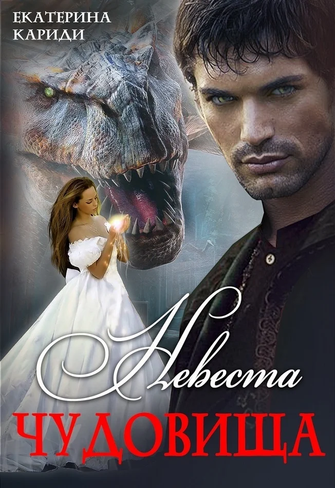 Обложка Невеста чудовища